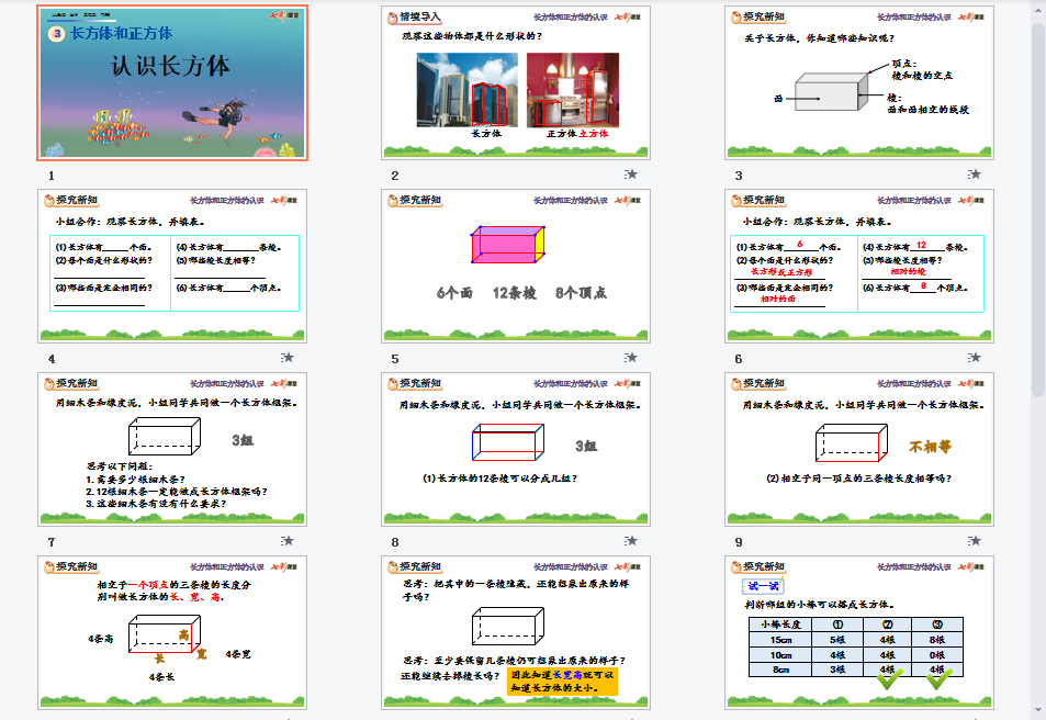 认识长方体课件