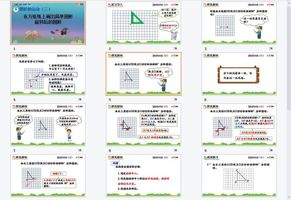 在方格纸上画出简单图形旋转后的图形课件