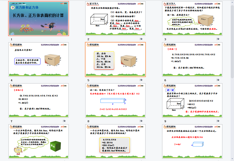 长方体、正方体表面积的计算课件