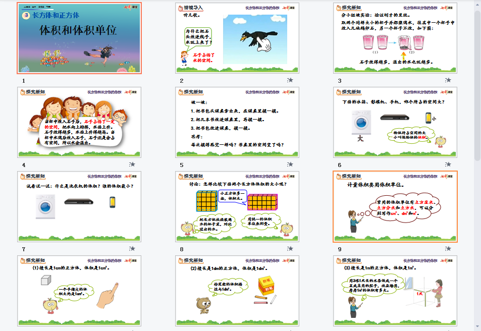 体积和体积单位课件
