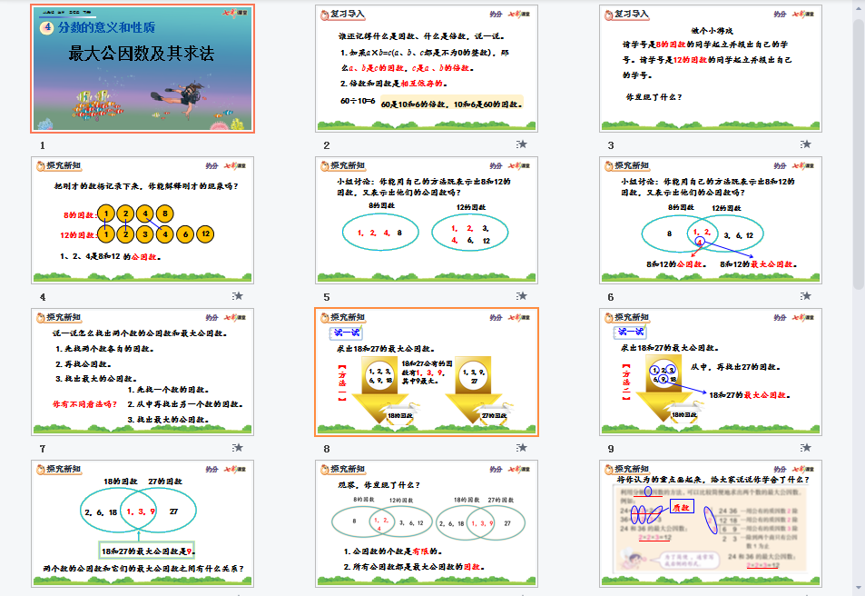 最大公因数及其求法课件