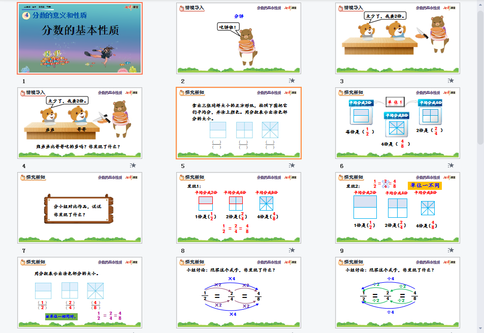 分数的基本性质课件