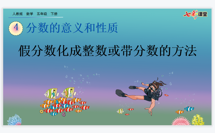 假分数化成整数或带分数的方法课件