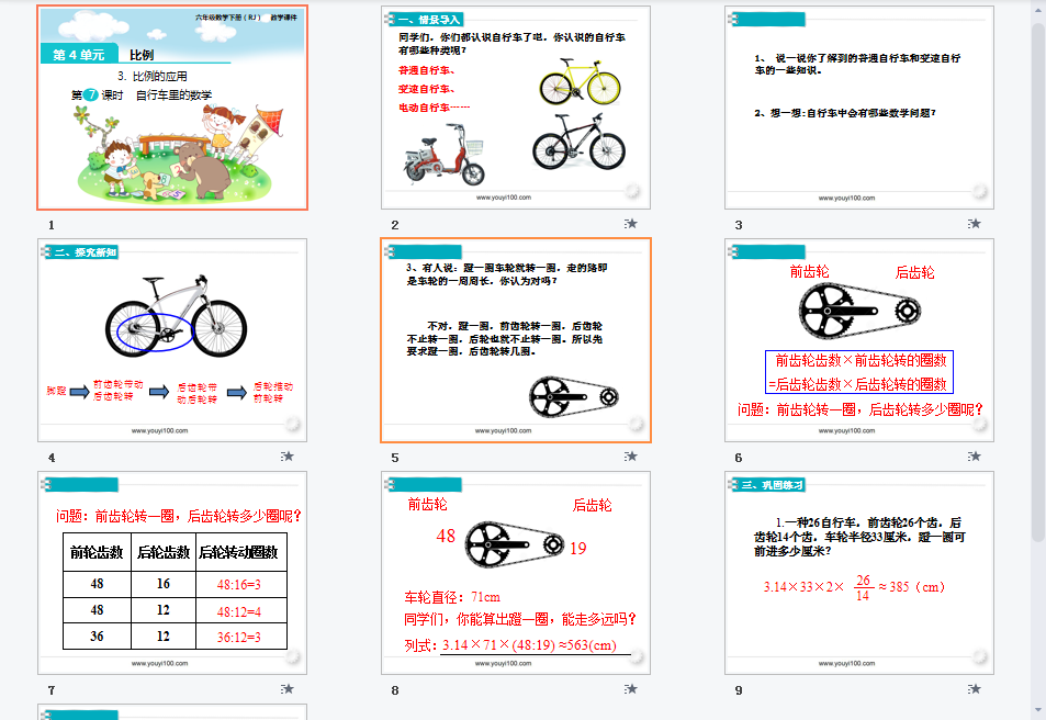 第7课时  自行车里的数学课件