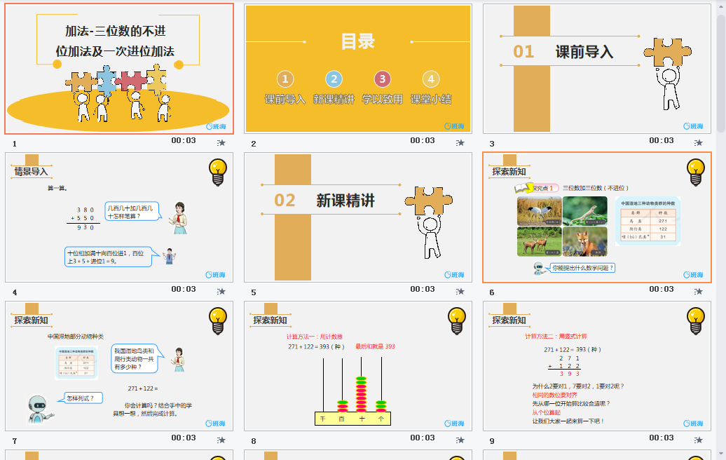 加法-三位数的不进位加法及一次进位加法课件