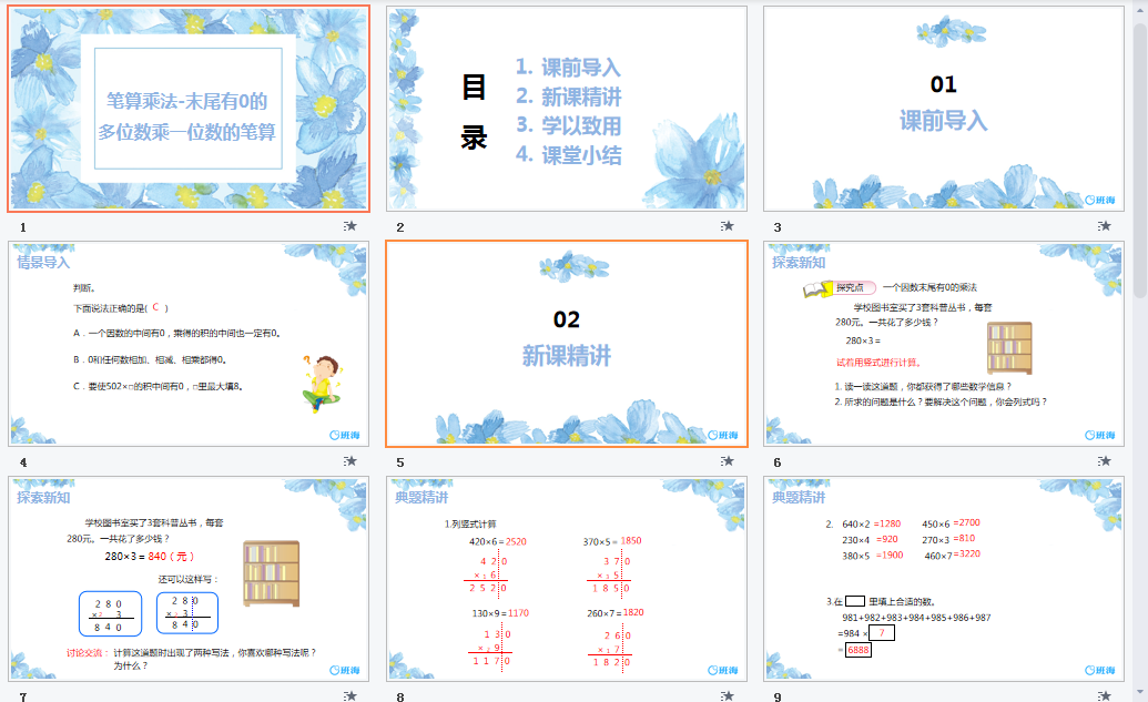 末尾有0的多位数乘一位数的笔算课件