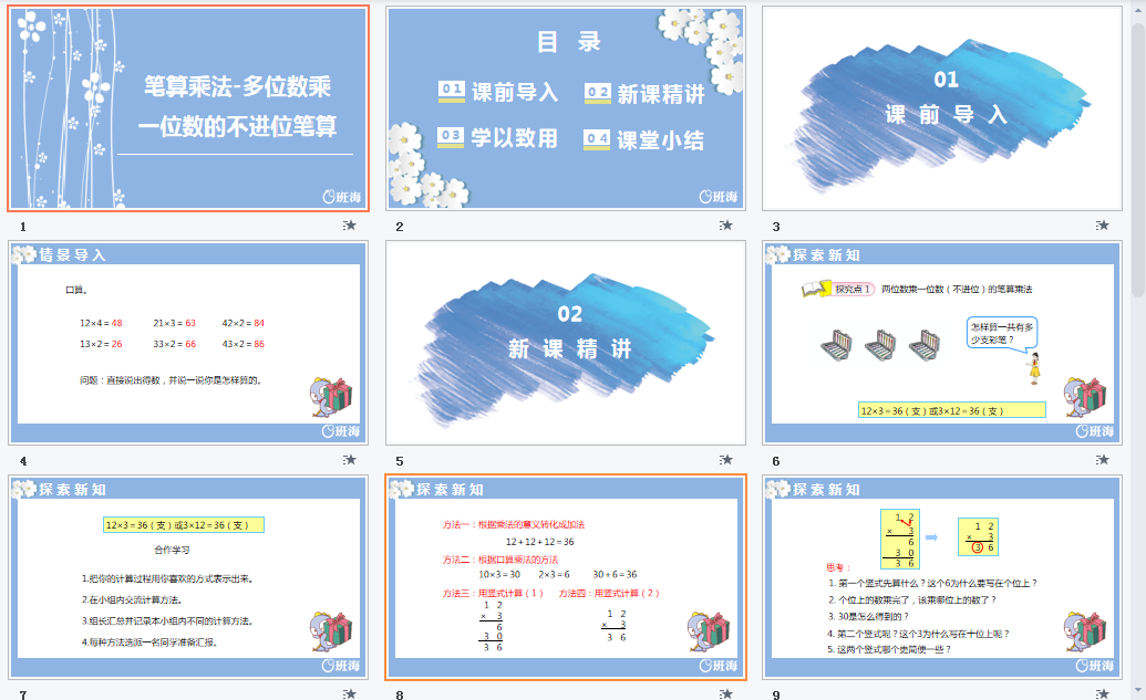 多位数乘一位数的不进位笔算课件