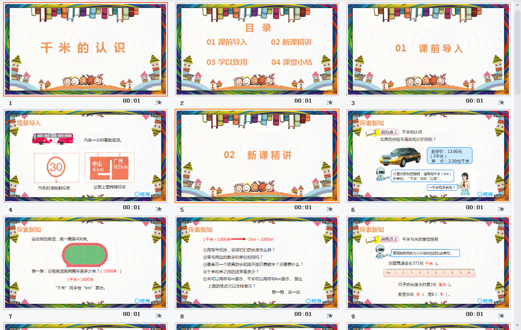 千米的认识课件