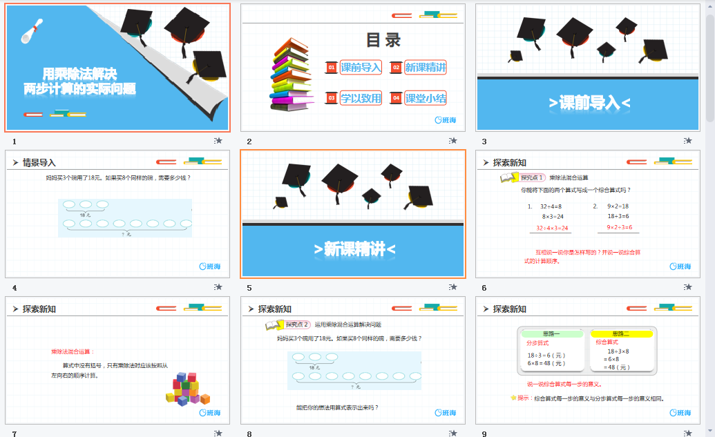 用乘除法解决两步计算的实际问题课件