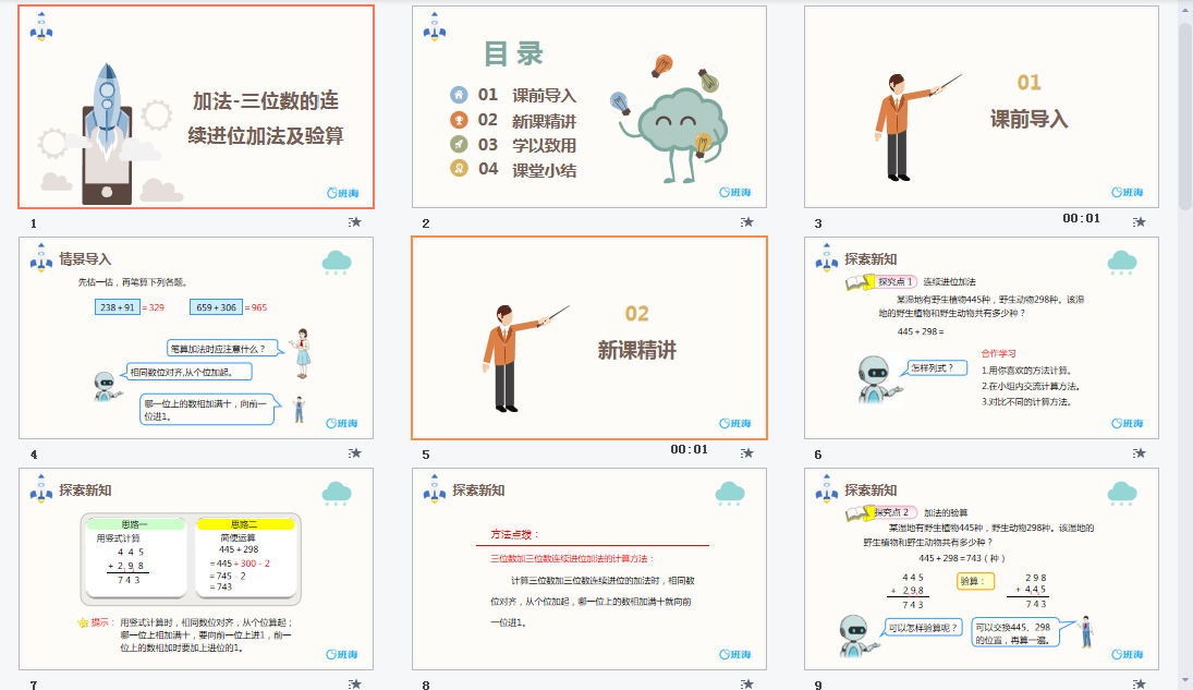三位数的连续进位加法及验算课件