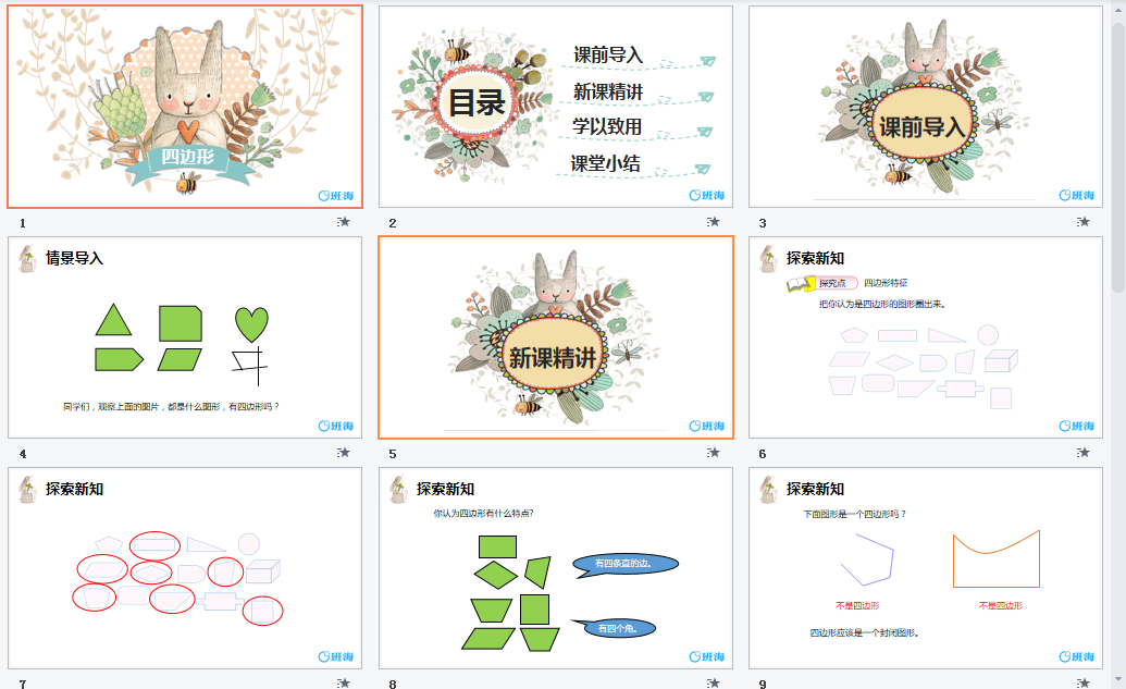 四边形课件
