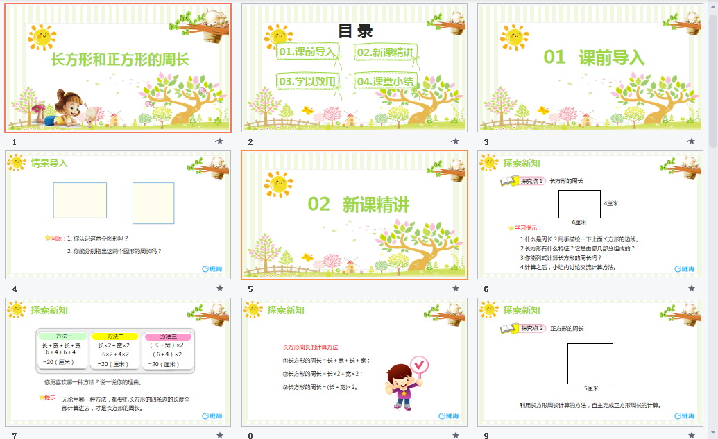 长方形和正方形的周长课件