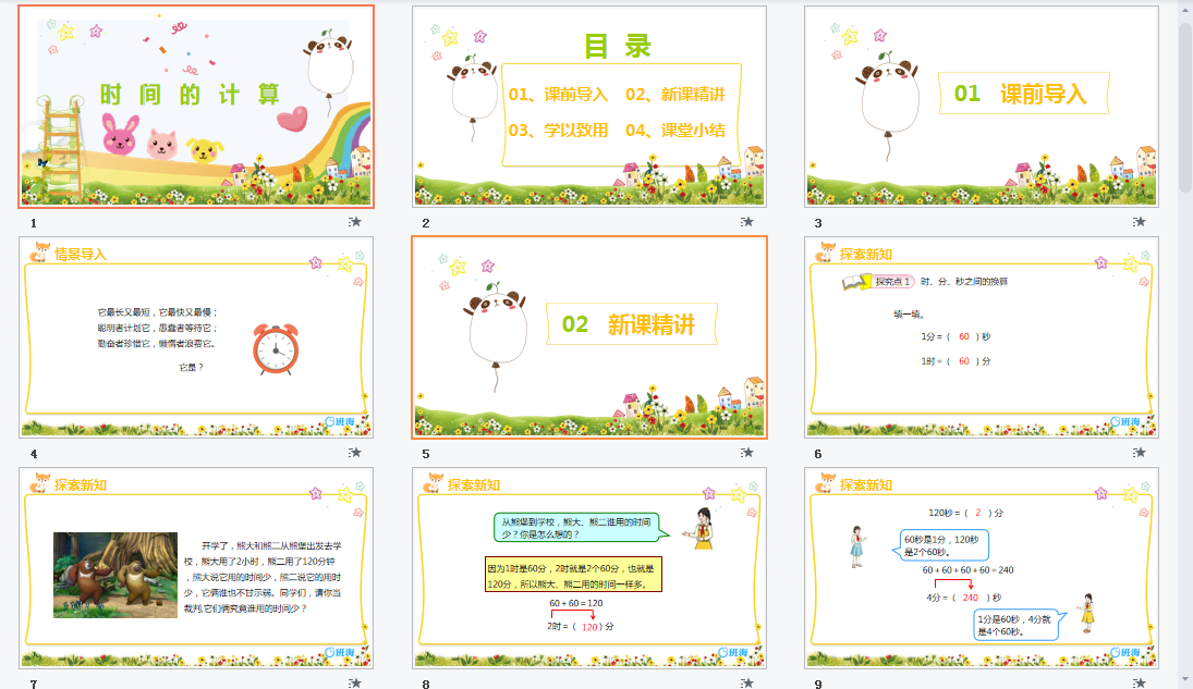 时间的计算课件