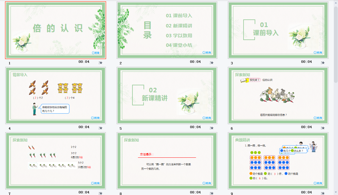 倍的认识课件