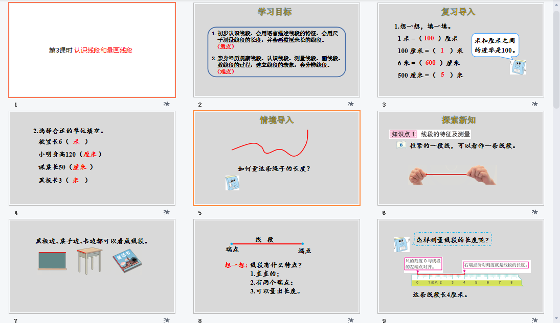 认识线段和量画线段课件