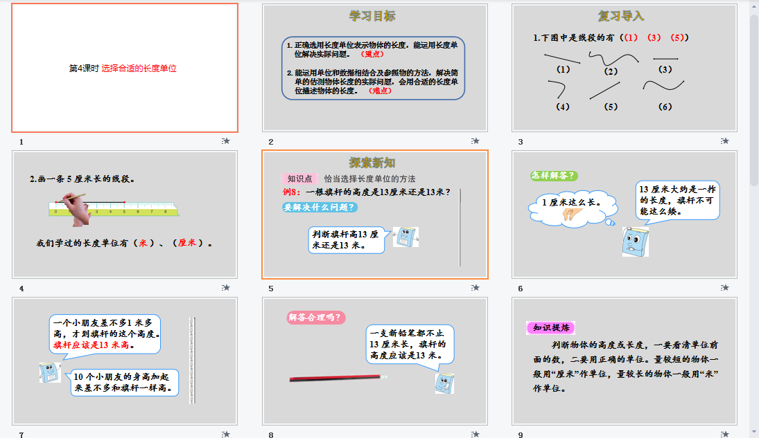 选择合适的长度单位课件