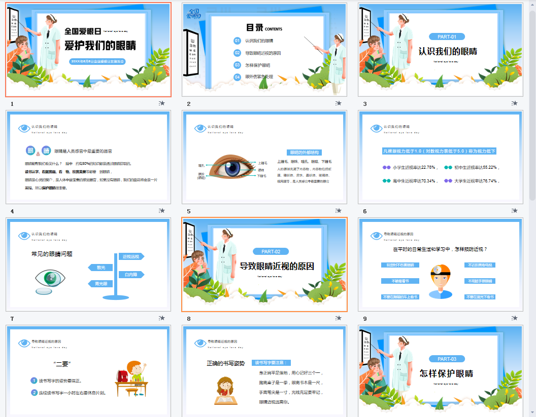 清新插画风全国爱眼日主题班会爱护我们的眼睛主题PPT模板