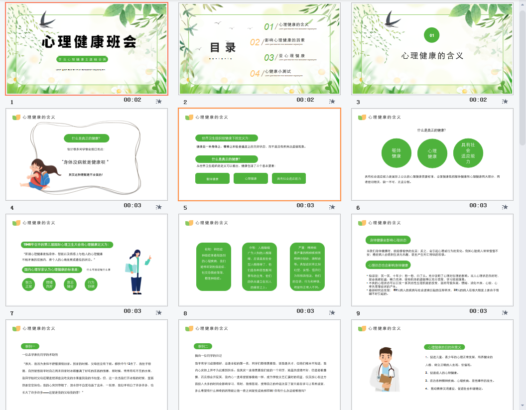 绿色清新风学生心理健康主题班会PPT模板