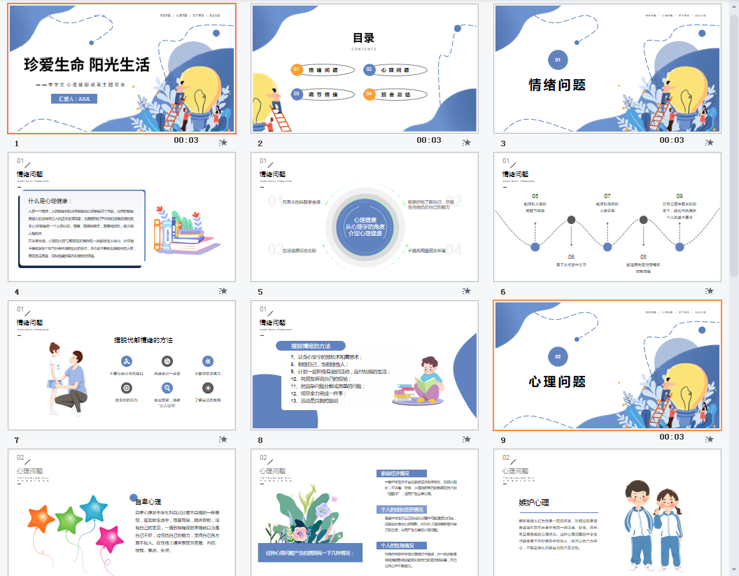 中学生心理健康教育主题班会珍爱生命阳光生活PPT模板