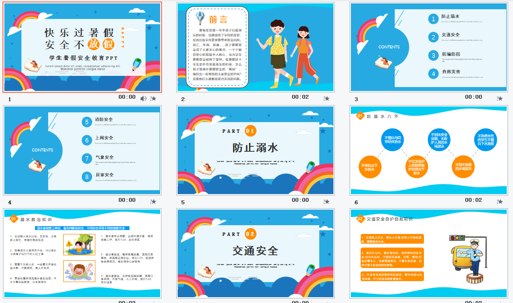 清新卡通快乐过暑假安全不放假学生暑假安全教育PPT模板