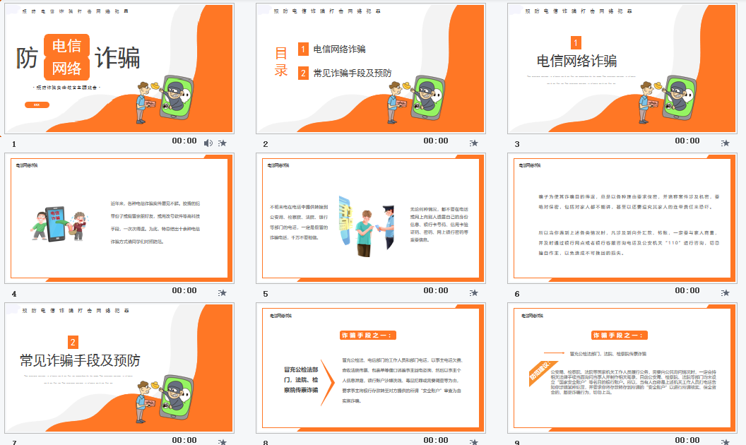 简约卡通防电信网络诈骗安全教育主题班会PPT模板