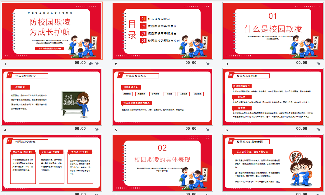 红色卡通预防校园欺凌家长会PPT模板