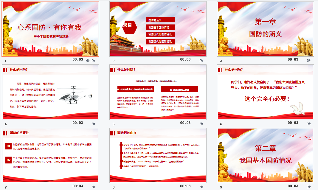 心系国防强化国防观念中小学生国防教育课件