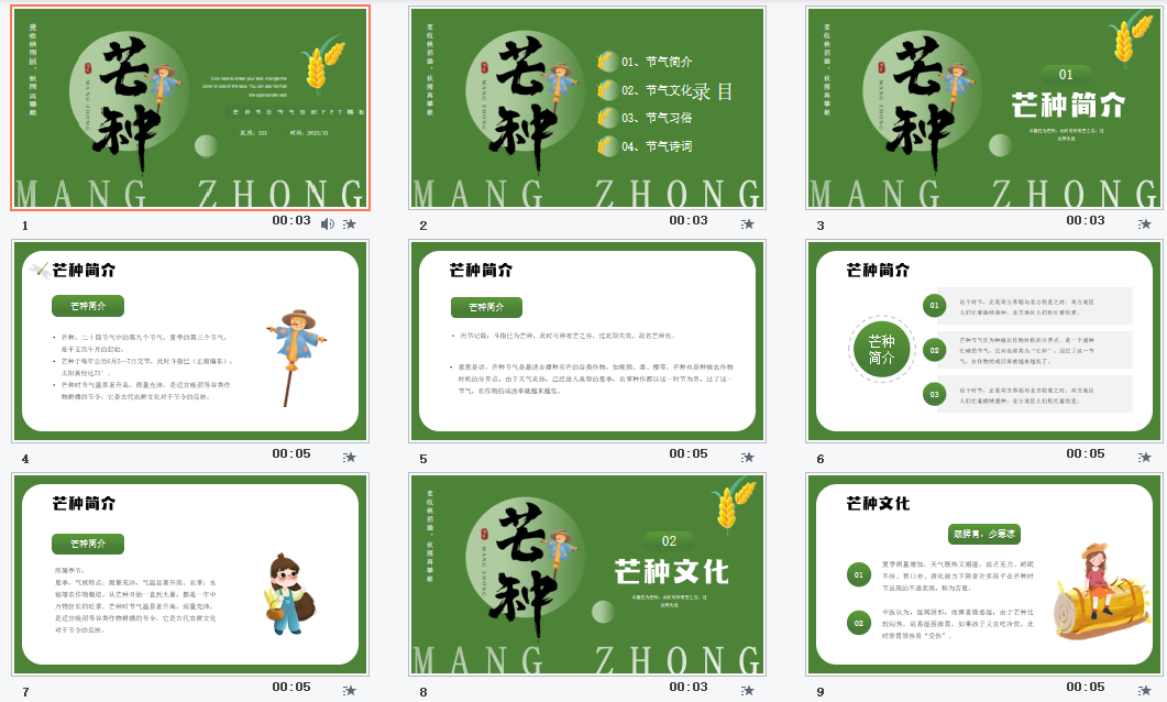 中国传统二十四节气芒种PPT模板