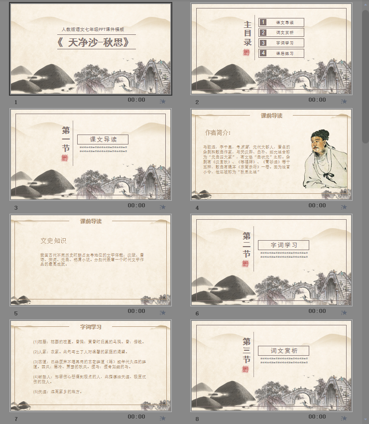 天净沙·秋思PPT模板