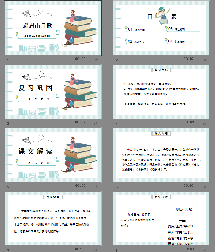课外古诗词诵读峨眉山月歌PPT模板