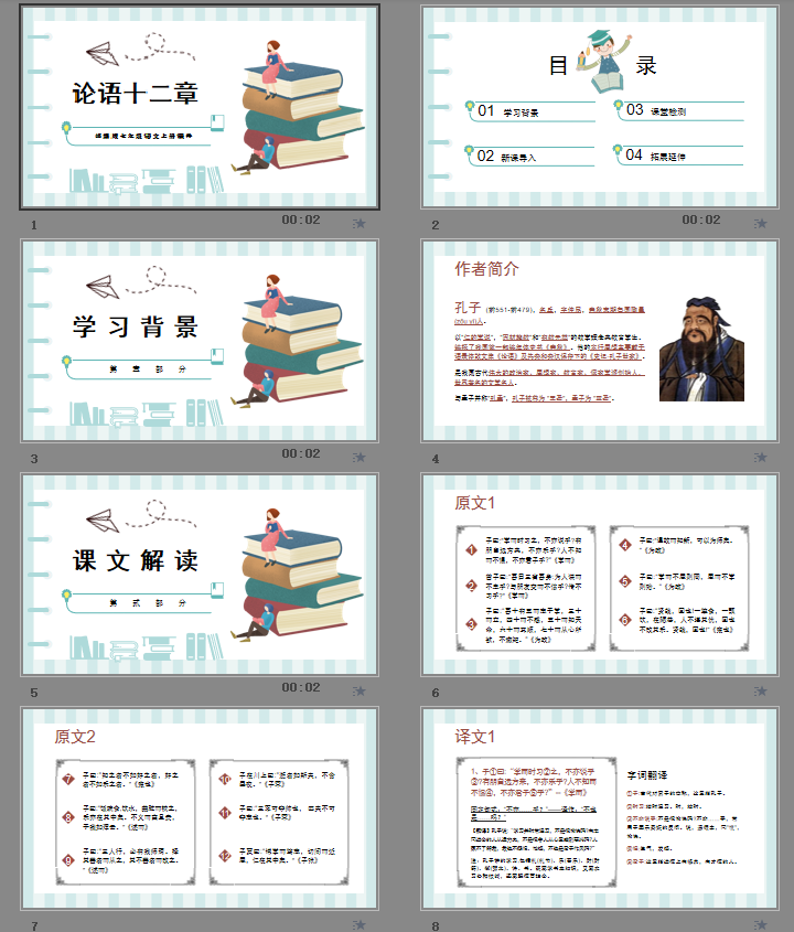 论语十二章PPT
