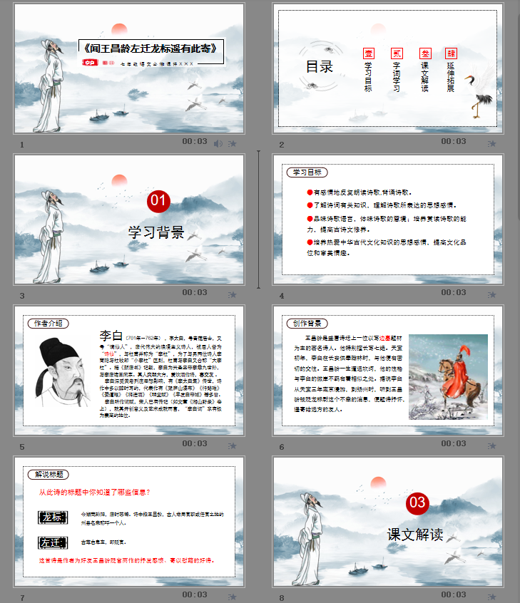 闻王昌龄左迁龙标遥有此寄PPT模板