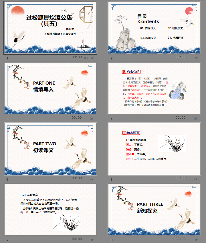 《过松源晨炊漆公店（其五）》课件PPT模板
