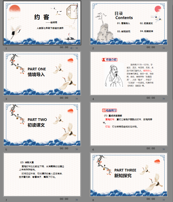 《约客》课件PPT模板