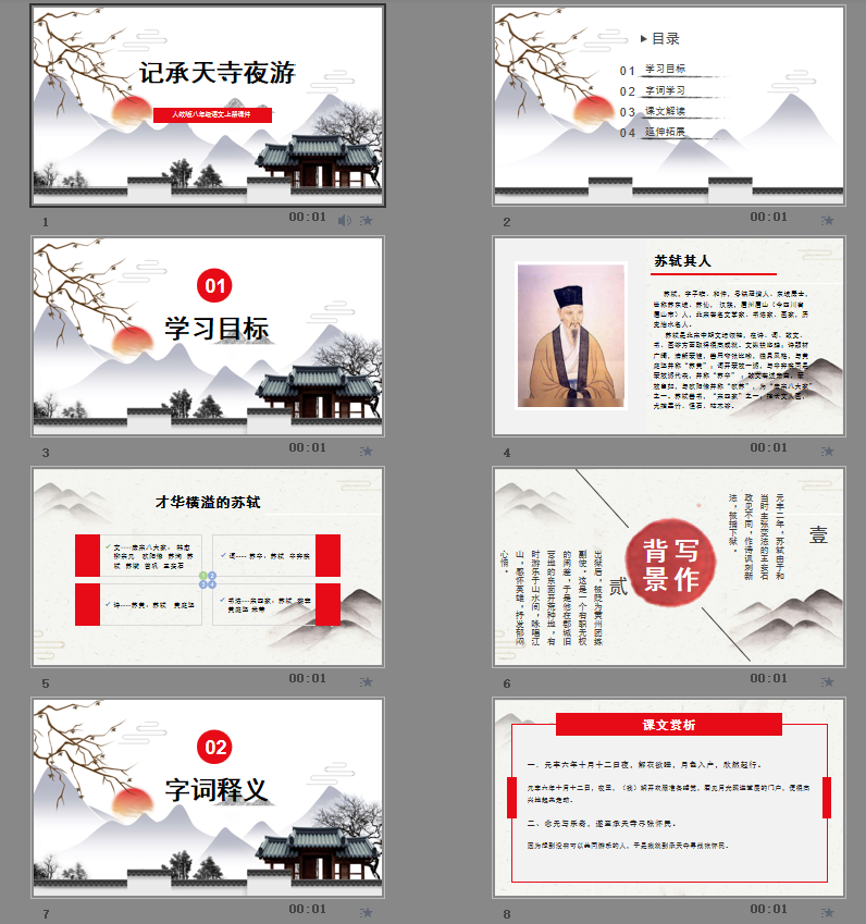 记承天寺夜游PPT课件
