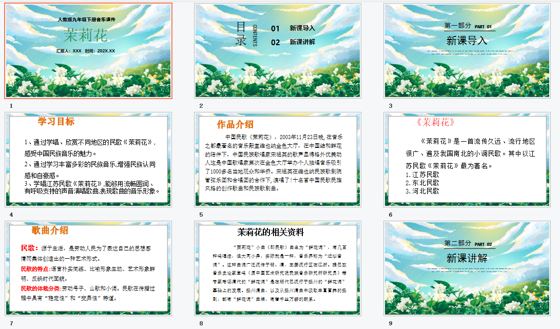 人教版九年级下册音乐《茉莉花》课件PPT模板