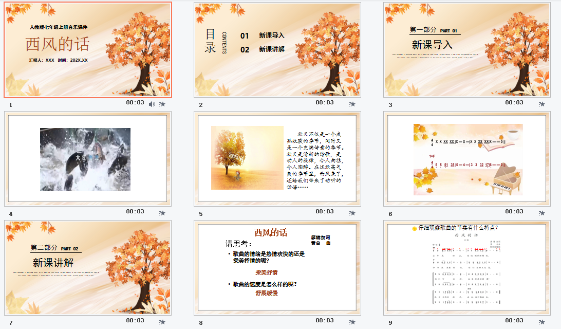 人教版初中七年级上册音乐《西风的话(简谱》课件PPT模板