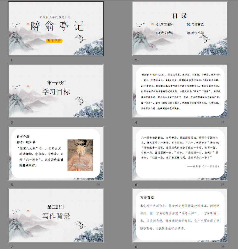 《醉翁亭记》PPT课件