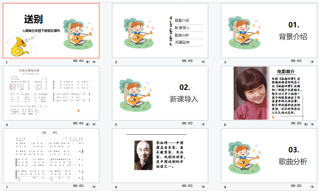 人教版五年级下册音乐《4送别》课件PPT模板