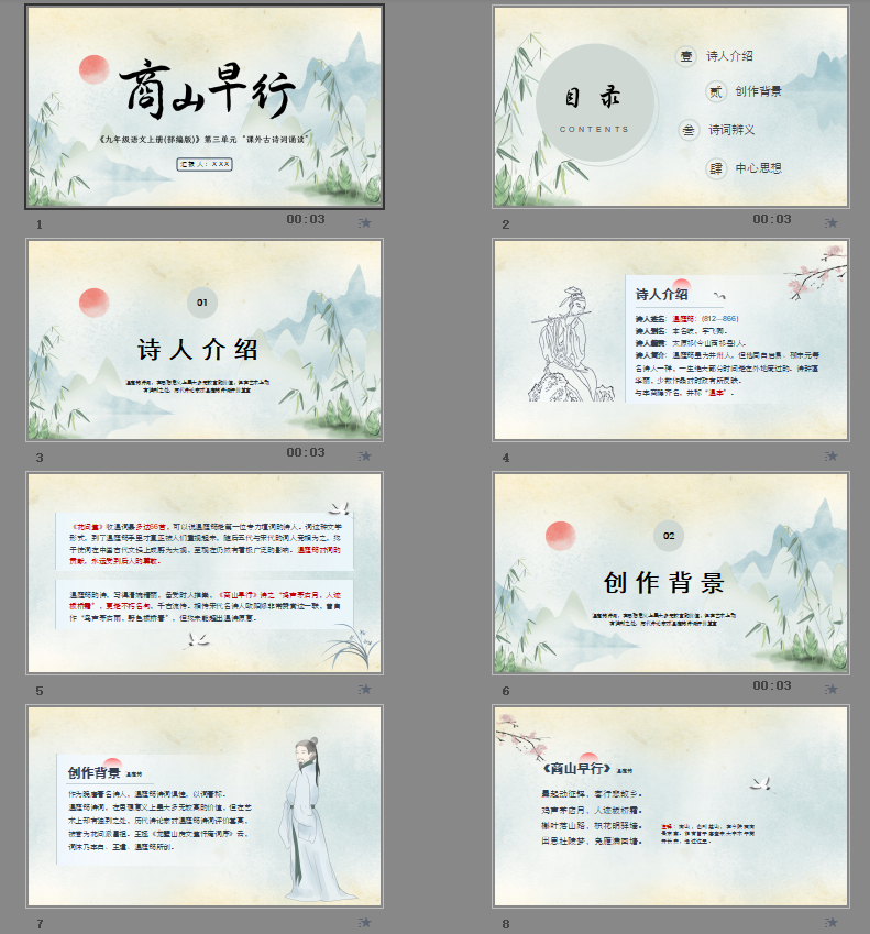 《商山早行》PPT模板