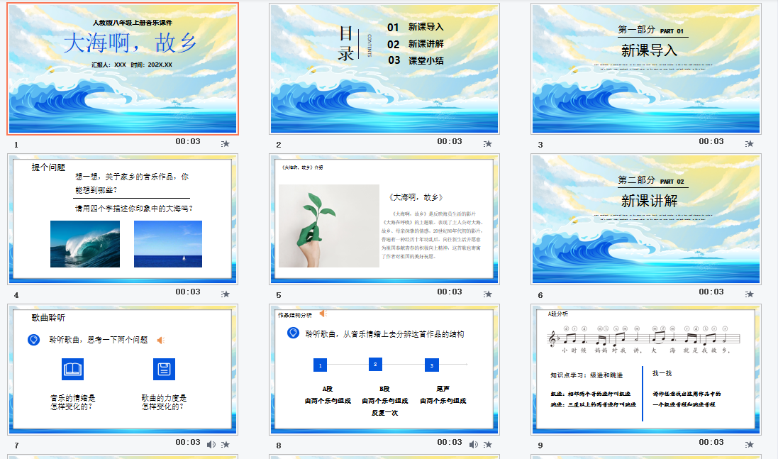 人教版初中八年级上册音乐《大海啊，故乡》课件PPT模板