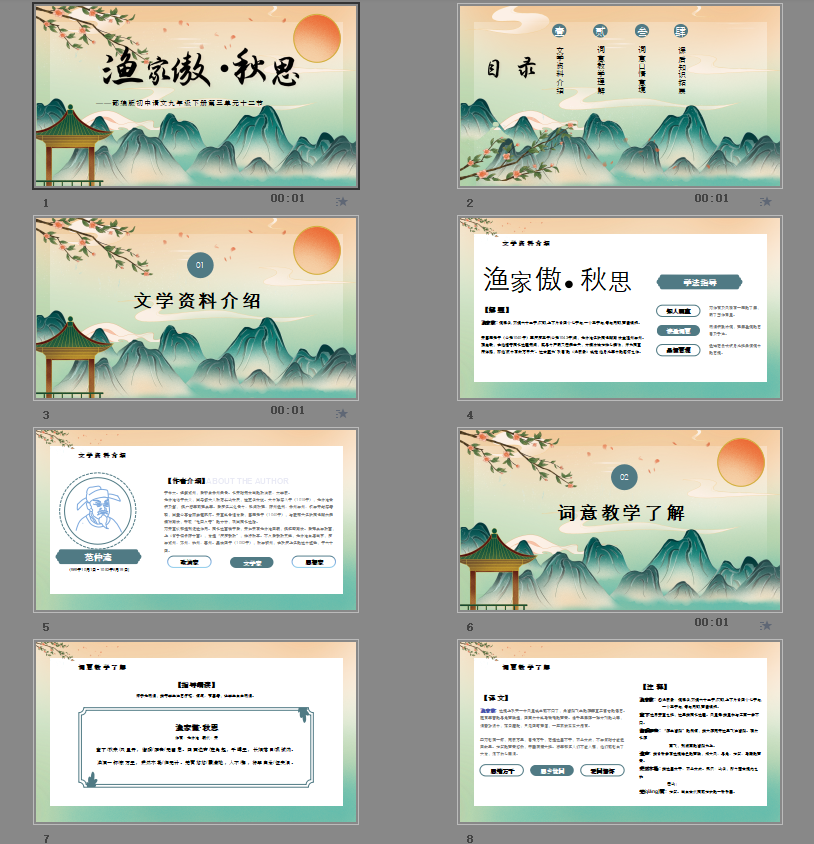 《渔家傲秋思》PPT模板