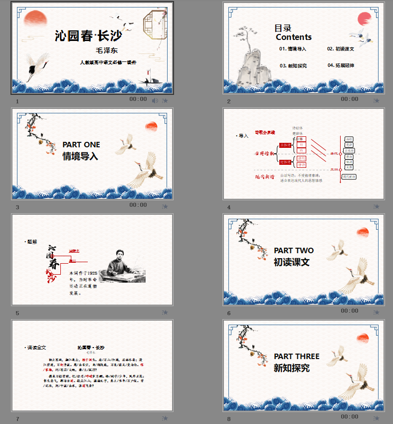 人教版高中语文必修一《沁园春长沙》课件PPT