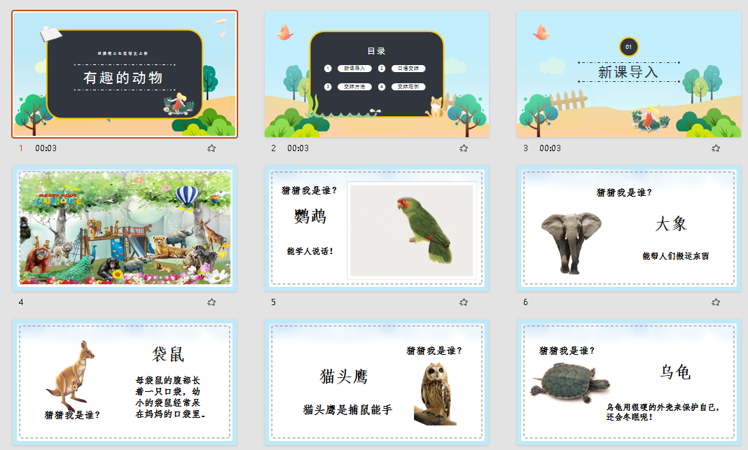小学语文部编版二年级上册《口语交际：有趣的动物》PPT课件
