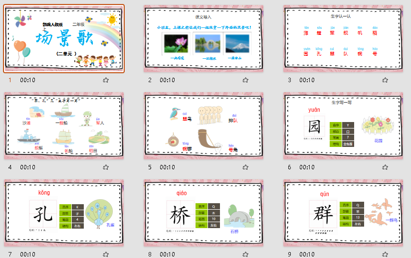 人教部编版小学语文二年级上册场景歌PPT教学课件