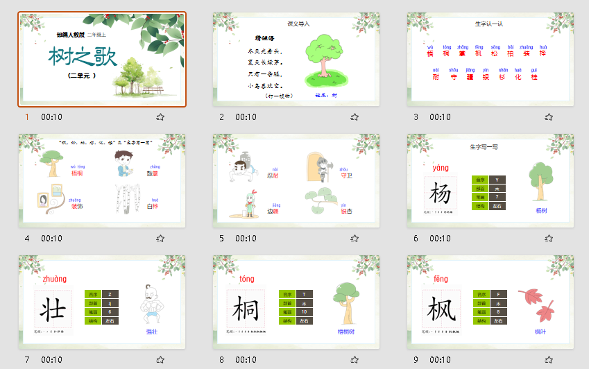 人教部编版小学语文二年级上册树之歌PPT教学课件