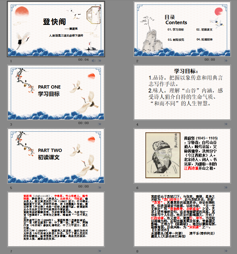 人教版高三语文必修下《登快阁》课件PPT