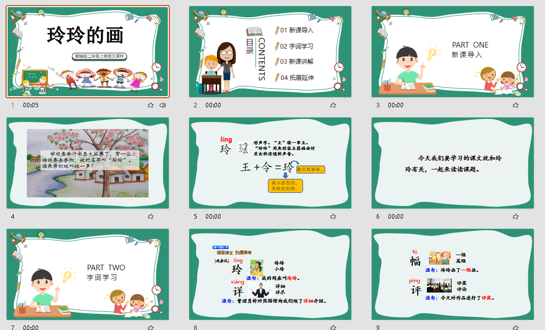 部编版二年级上册语文《玲玲的画》课件PPT模 板