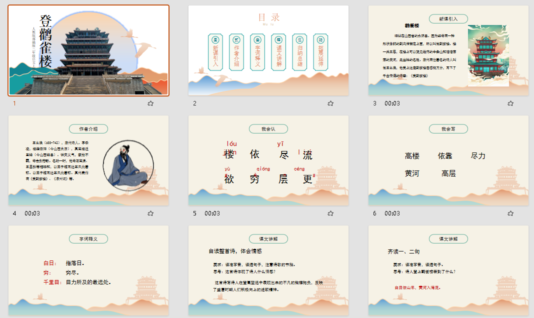 人教版部编版二年级语文上册登鹳雀楼PPT课件