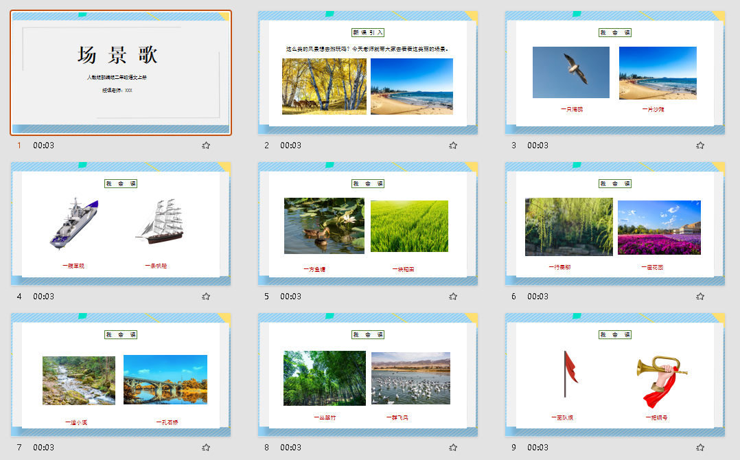 人教版部编版二年级语文上册场景歌PPT课件